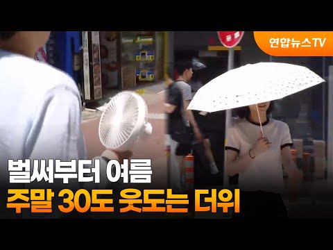 벌써부터 여름…주말 30도 웃도는 더위 / 연합뉴스TV (YonhapnewsTV)