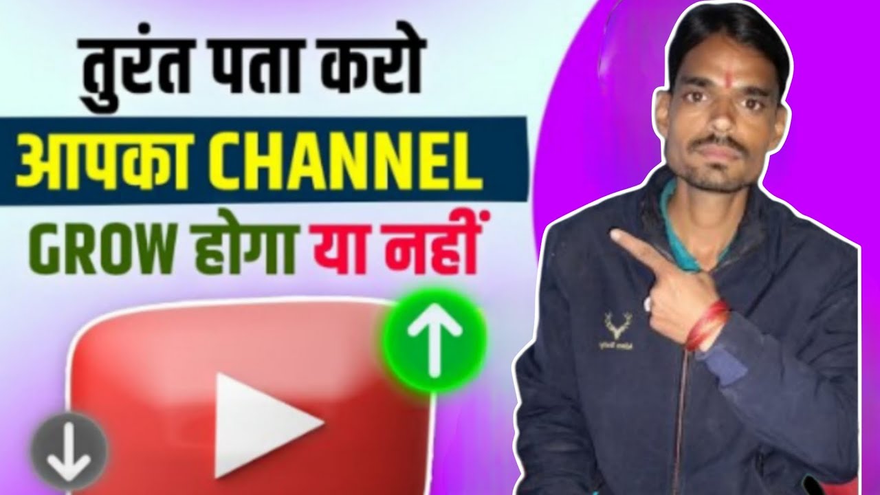 🔥सिर्फ 1 मिनट में पता करो (आपका चैनल Grow होगा या नहीं ) MK Tech Point ...