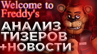 НОВОСТИ И АНАЛИЗ ТИЗЕРОВ Welcome to Freddy`s + ТЕОРИИ
