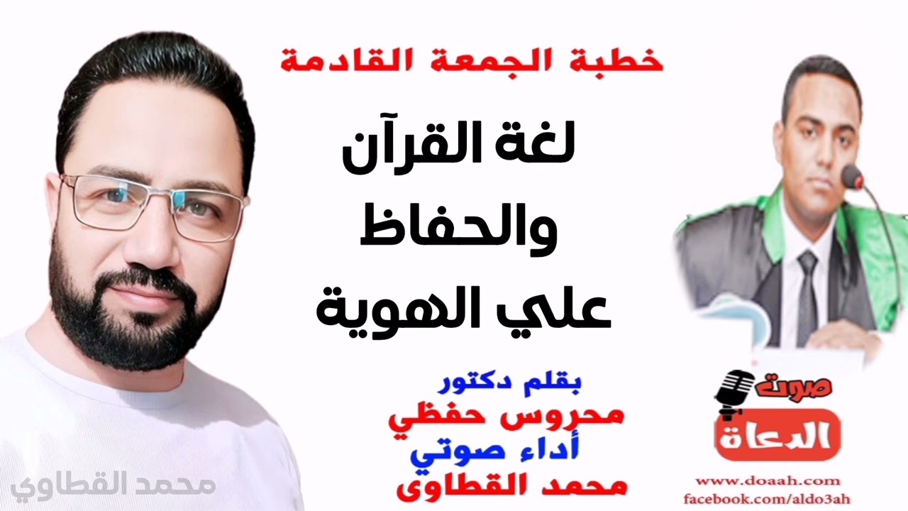 خطبة الجمعة بعنوان لغة القرآن والحفاظ على الهوية  بقلم دكتور محروس حفظي. أداء محمد القطاوي