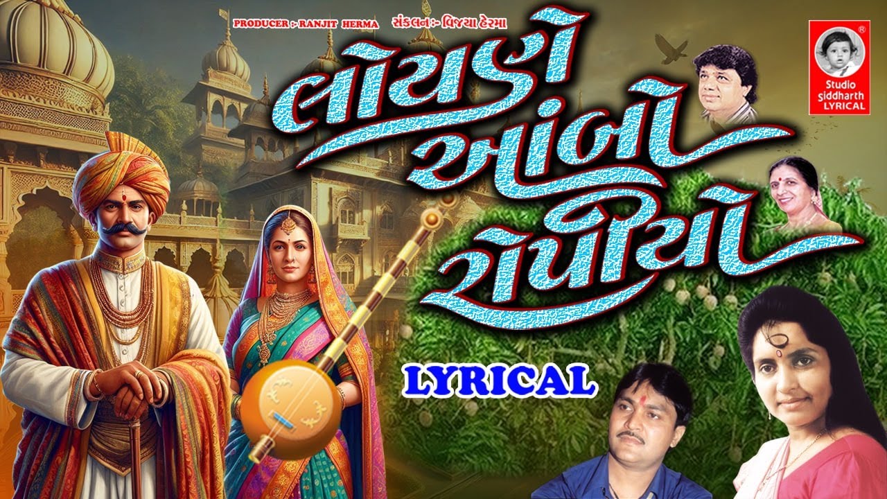 લોયણે આંબો રોપીયો - LYRICAL | Gujarati Bhajan | Studio Siddharth Lyrical
