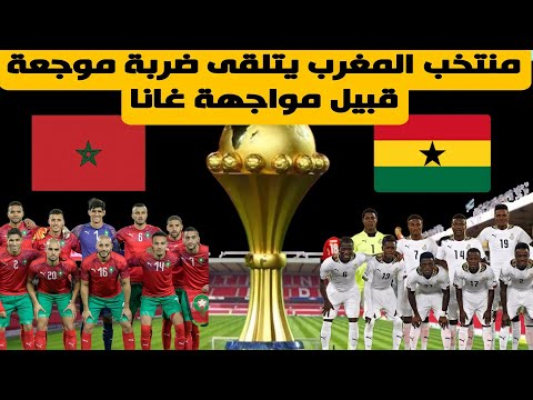 منتخب المغرب يتلقى ضربة موجعة قبيل مواجهة غانا في كأس إفريقيا المغرب وغانا منتخب المغرب يتلقى ضربة موجعة قبيل مواجهة غانا في كأس إفريقيا المغرب وغانا