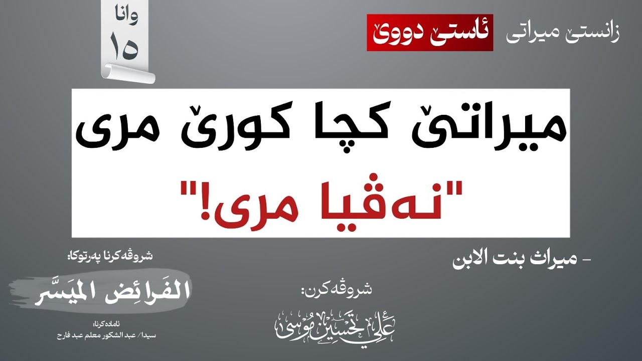 میراتێ کچا کورێ مری (بنت الابن)∣شروڤەکرنا پەرتوکا (الفرائض الميسر)