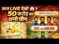 DC vs MI Live ज्योतिष ipl2026 dream11,prediction