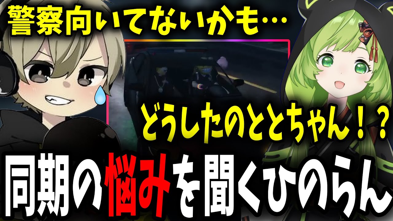 【面白まとめ】警察の大変さに疲弊して同期のひのらんに相談するととみっくす【ととみっくす/日ノ隈らん/二十日ネル/ストグラ/切り抜き】