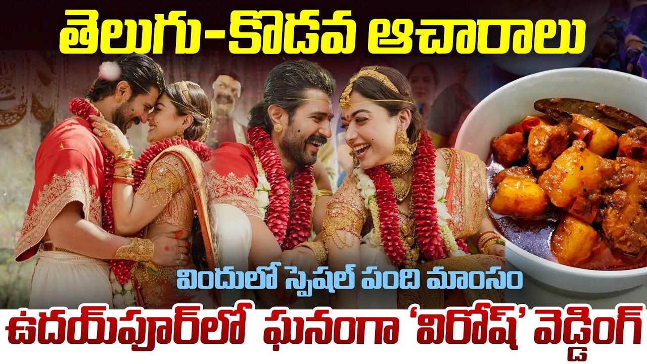 విజయ్ దేవరకొండ – రష్మిక మందన్న వివాహం ఘనంగా.. #vijaydevarakonda #rashmikamandanna #mrvenkatworld