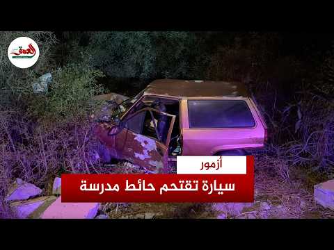 مصرع شخص في حادث سير بأزمور بعد اقتحام سيارة سور مدرسة