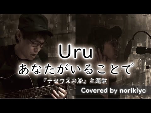 【ギター弾き語り】Uru『あなたがいることで』　Covered by norikiyo (テセウスの船　主題歌)