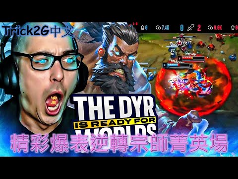 Trick2G中文- 超精彩對局 對面宗師中路 菁英一千分上路 也不是老子對手 這部讓老子賺爛 買得起尿布了!!!(中文字幕)-LoL英雄聯盟(GODYR IS THE G.O.A.T.)