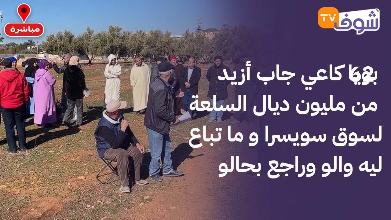 من المحمدية: بويا كاعي جاب أزيد من مليون ديال السلعة لسوق سويسرا و ما تباع ليه والو وراجع بحالو