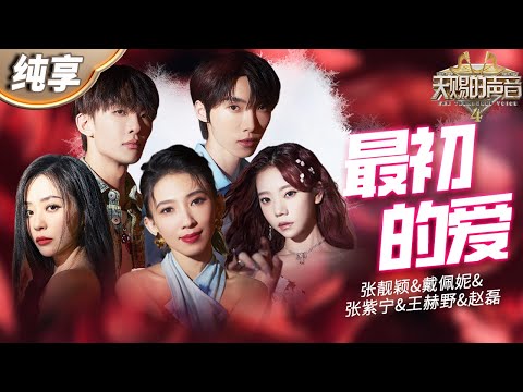 【纯享版】戴佩妮&王赫野&张靓颖&赵磊&张紫宁高燃合唱第四季主题曲《最初的爱》  五个人的嗓音力量感十足！结尾超高海豚音直击人心！#天赐的声音4 EP9