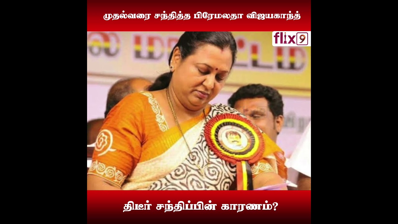 முதல்வரை சந்தித்த பிரேமலதா விஜயகாந்த்....|Flix9