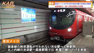 2021年12月15日ニュース　「東京メトロが年末年始の運行計画を発表」