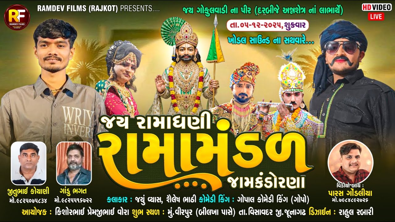 🛑LIVE - વિરપુર- વોરા પરિવાર આયોજીત - જય રામાધણી રામામંડળ જામકંડોરણા - ૨૦૨૫ - તા.વિસાવદર જી. જૂનાગઢ.