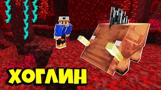 Как Приручить Хоглина в Minecraft 1.16 Летсплей Макрипс #8 - Свинопотам в Майнкрафте