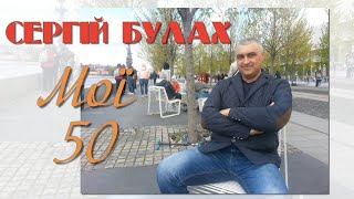 Ювілей. Сергій Булах. Мої 50.