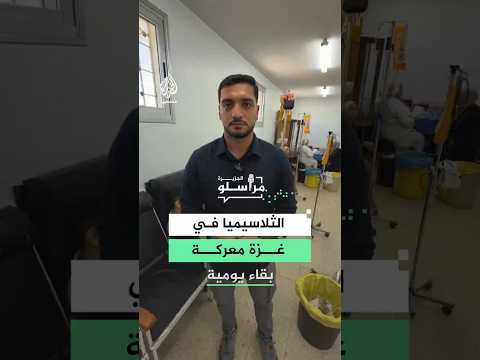 في غزة.. مرضى الثلاسيميا يكافحون المرض وسط أزمة إنسانية خانقة