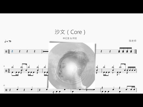 沙文（Core） - 林憶蓮 & 阿信