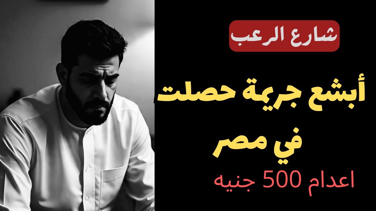 شارع الرعب | أبشع جريمة حصلت في مصر | 500 جنيه وصلوه لحبل المشنقة | قصص جريمة حقيقية