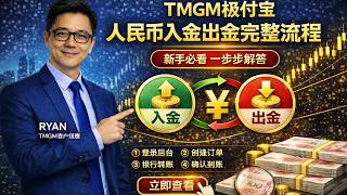 （2026年3月）最新TMGM人民币入金首选极付宝｜入金 出金完整操作流程