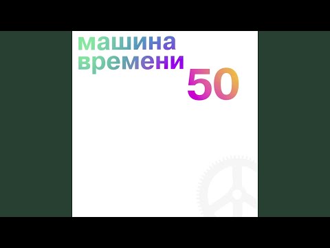 Машина времени - Снег (Remastered 2019)