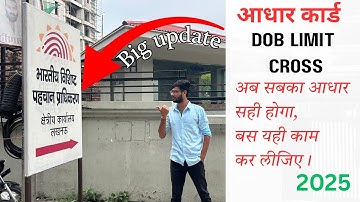 ✅ Aadhaar card DOB Limit cross solution 2025 | Latest Update & Easy Solution | Age Correction Online
