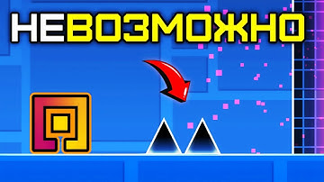 50 способов сломать Geometry Dash