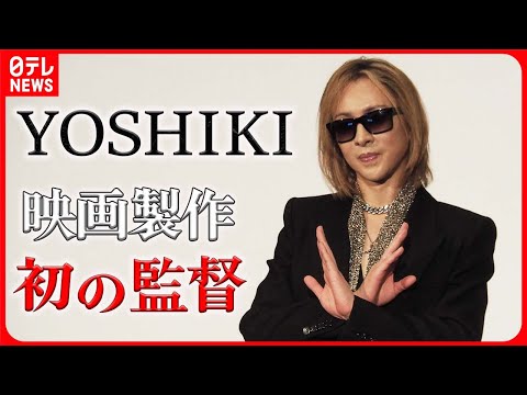 【YOSHIKI】初監督作品の製作期間について  HYDE「10年くらいかかると思った」