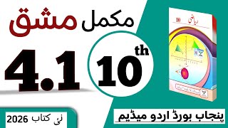 PCTB || 4.1 دہم کلاس ریاضی اردو میڈیم نیو بک مشق || class 10 math new book 2026 exercise 4.1