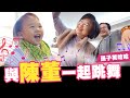 與陳董一起跳舞!👏 孫子笑哈哈🤣│反骨│那對爸媽