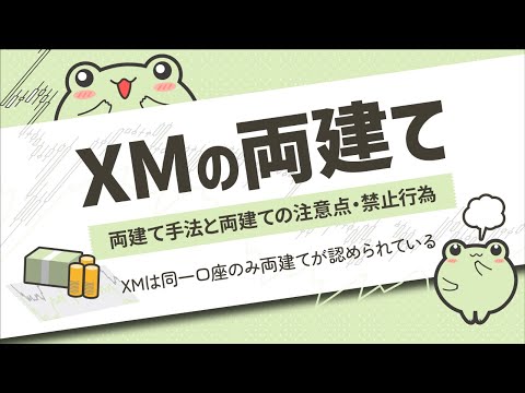XMの両建てのルールと条件！サポートに禁止事項を聞いてみました