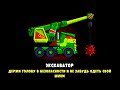 ХИЩНЫЕ МАШИНЫ 2 Выпуск #12 Монстр траки Бешеные тачки игра машинки Car eats Car