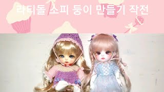라티돌 소피 포켓 구관 교환 개봉기