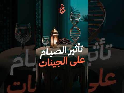 تأثير الصيام على الجينات 🌙🧬