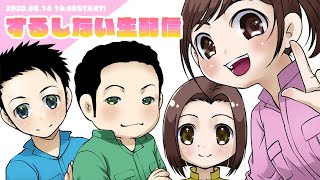 【麻雀】久々に4人集合！するしない生配信！