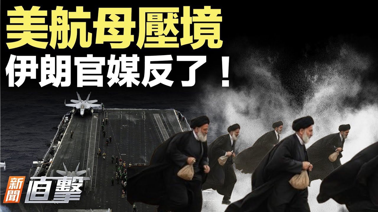一觸即發！美航母戰機中東集結，伊朗官媒突然倒政權！川普邀普京當和平理事？！什麼操作？｜