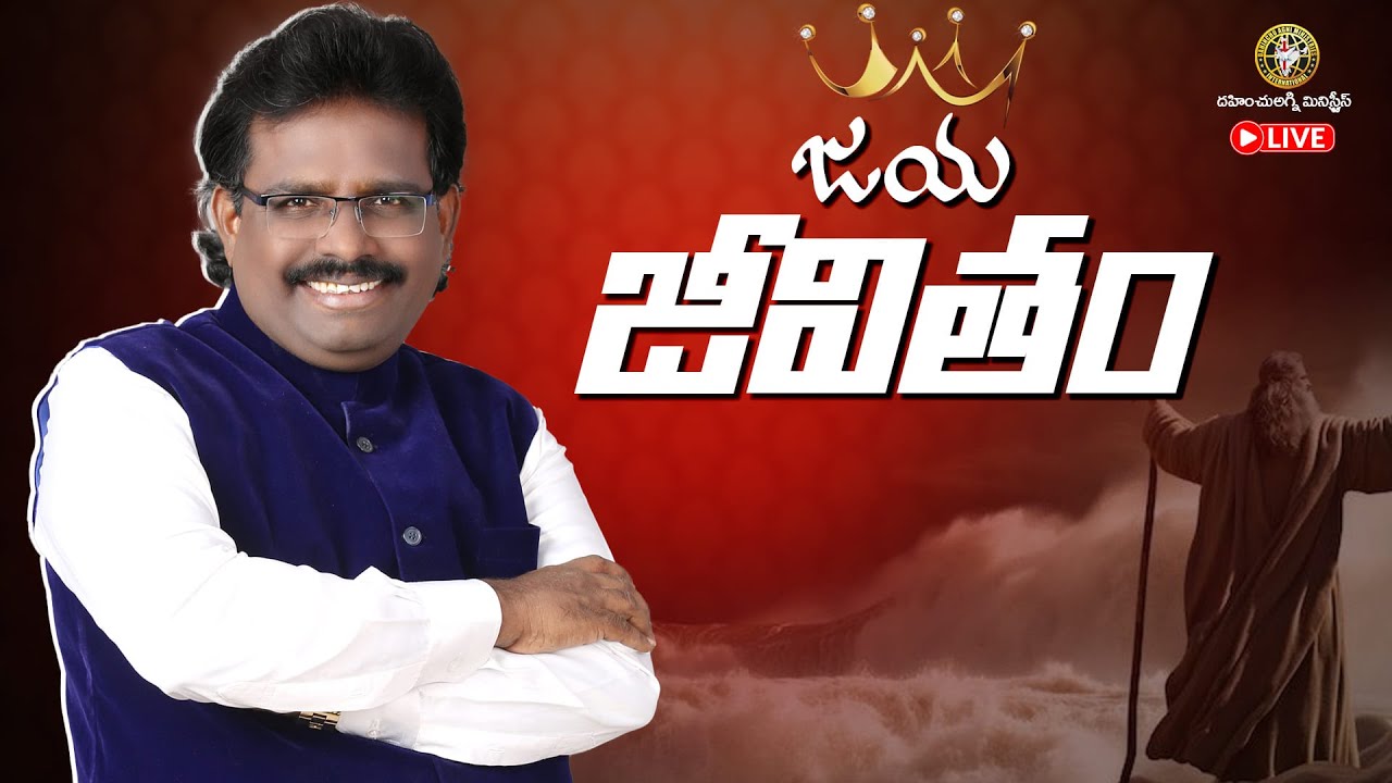 జయ జీవితం 👑  [ 19-01-2026 ] Dr. Thomas 