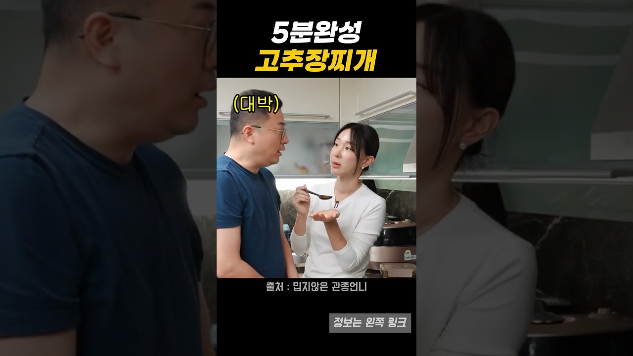 5분 완성 고추장찌개 레시피 숏폼 썸네일