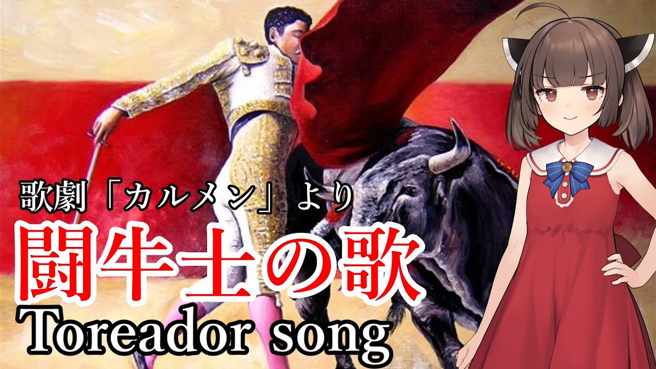 【NEUTRINO】歌劇「カルメン」～闘牛士の歌～/Toreador song（東北きりたん・琴葉茜）