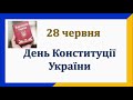 Лекція до Дня Конституції України