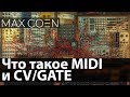 ЧТО ТАКОЕ MIDI И CV/Gate ?