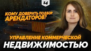 Управление коммерческой недвижимостью | Кому доверить подбор арендаторов и управление | В ДЕЛЕ