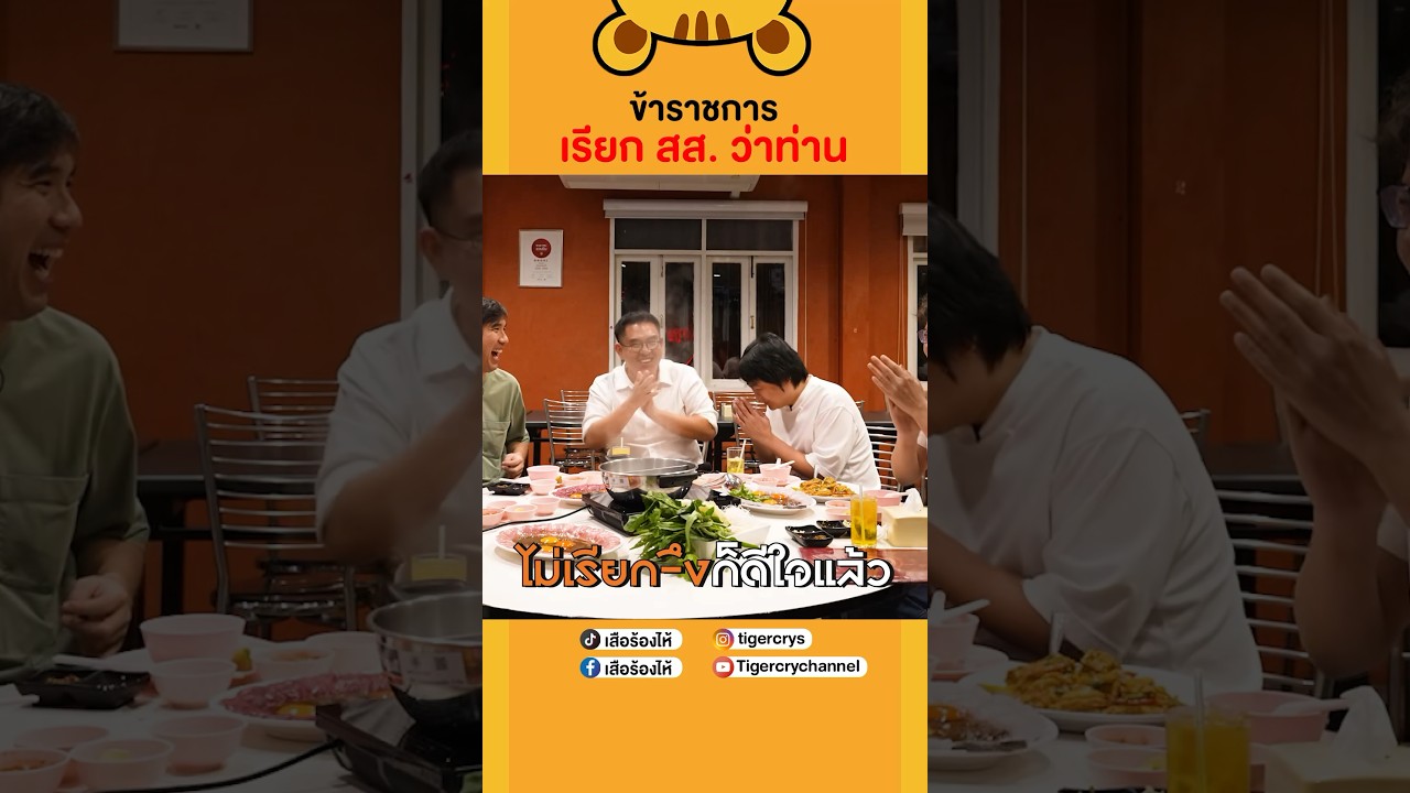 ข้าราชการเรียก สส. ว่าท่าน #เสือร้องไห้ #TigerShorts #shorts #วิโรจน์ลักขณาอดิศร