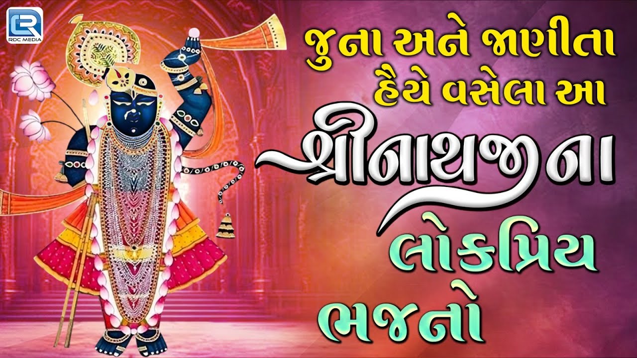 શ્રીનાથજીના લોકપ્રિય ભજનો | Shrinathji Bhajan Gujarati Bhajan Shreenathji Bhakti | Nonstop Bhajno