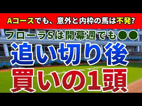 フローラステークス2023 追い切り後【買いの1頭】公開！Aコースの開幕週で注意したい好走傾向は？枠順と前走内容から妙味十分のアノ馬を狙う！