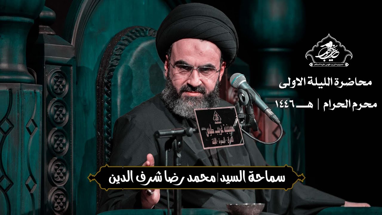 الليلة الاولى | سماحة السيد  محمد رضا شرف الدين | حسينية غريب طوس عليه السلام