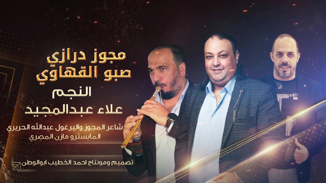 مجوزدرازي2024 | الفنان علاء عبدالمجيد - مجوز عبدالله الحريري | حصريا