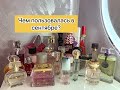 🍁Ароматы сентября 2021🍂Avon/Faberlic/Люкс/Новая Заря