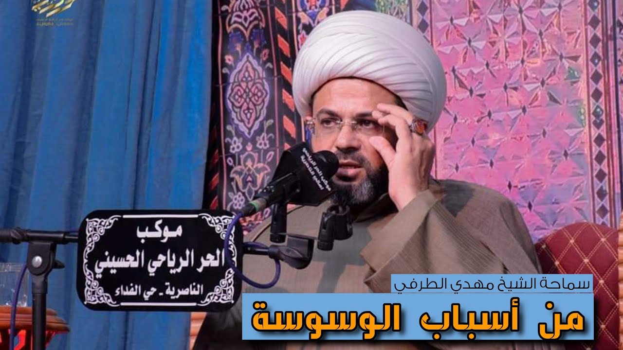 من أسباب الوسوسة _ سماحة الشيخ مهدي الطرفي