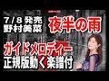 【速習】野村美菜 夜半の雨0 ガイドメロディー正規版動く楽譜付き